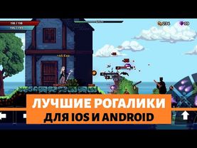 Лучшие бесплатные рогалики для iOS и Android