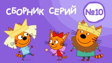 Три Кота | Сборник серий №10 | Мультфильмы для детей | 91-100 Серии