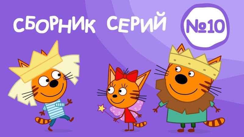 Три Кота | Сборник серий №10 | Мультфильмы для детей | 91-100 Серии