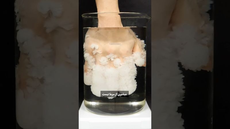 چرا با تماس دست این آب یخ میزنه؟ا