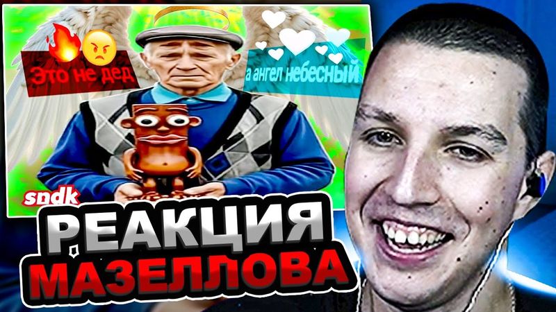 МАЗЕЛЛОВ СМОТРИТ sndk - ХРОНИКИ ИИ-СЛОПА | РЕАКЦИЯ МАЗЕЛОВА СЫЕНДУК