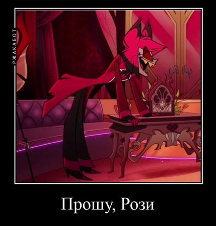 #Ржакабот #отельхазбин #Рози #аластор #Хаск 