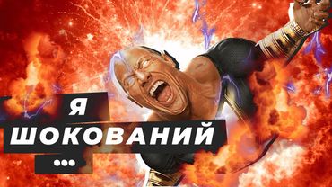 Огляд Чорний Адам 🇺🇦 DC знов не зміг?