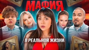 МАФИЯ в реальной жизни! (ЯЯна, Саня Монтажник, Чернец, Прокофьев, Блондинка Драйв, Сеня)
