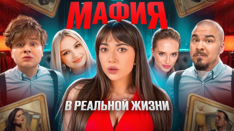 МАФИЯ в реальной жизни! (ЯЯна, Саня Монтажник, Чернец, Прокофьев, Блондинка Драйв, Сеня)