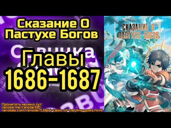 Ранобэ Сказание О Пастухе Богов Главы 1686-1687
