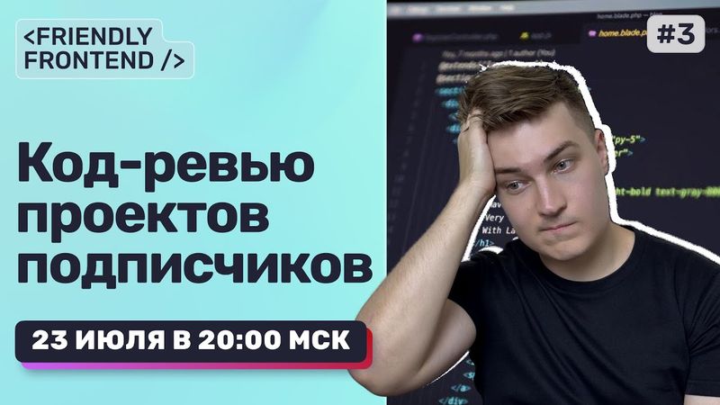 Разбираю фронтенд-код зрителей — HTML, CSS, JS, React | Код-ревью в прямом эфире