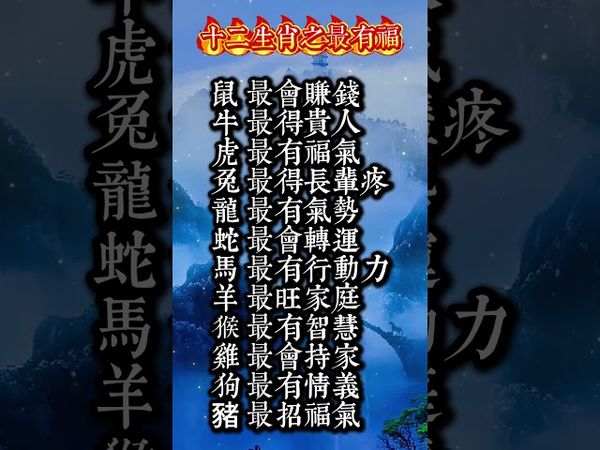 【十二生肖之最有福】接了，轉發，好運來！#生肖 #財運  #風水 #命理