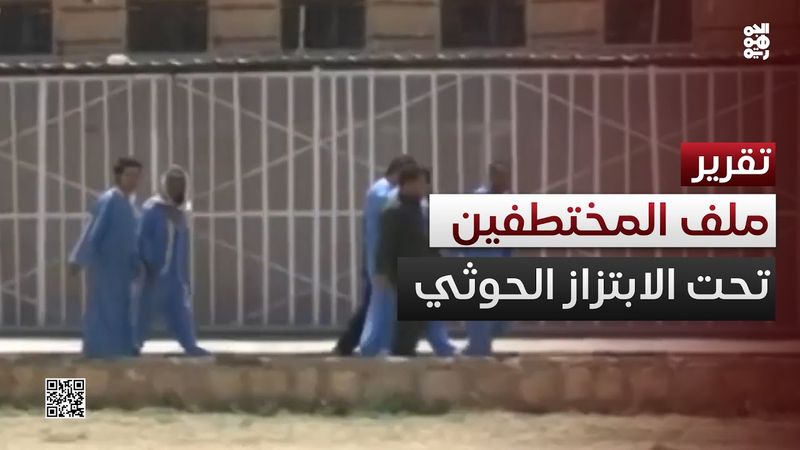 ملف الأسرى والمختطفين.. ابتزاز حوثي ومعاناة لا تنتهي