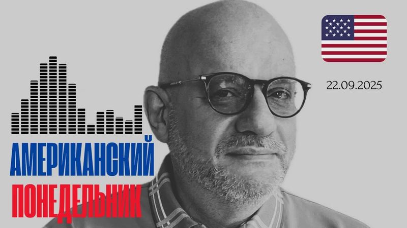 АМЕРИКАНСКИЙ ПОНЕДЕЛЬНИК 22.09.2025
