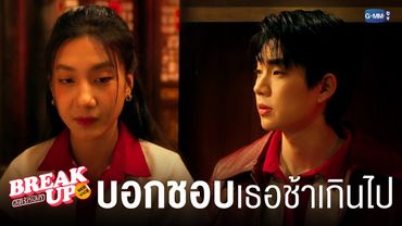 บอกว่า ‘ชอบเธอ’ ช้าเกินไป | Break up service บริษัทลดรักเลิก 💔