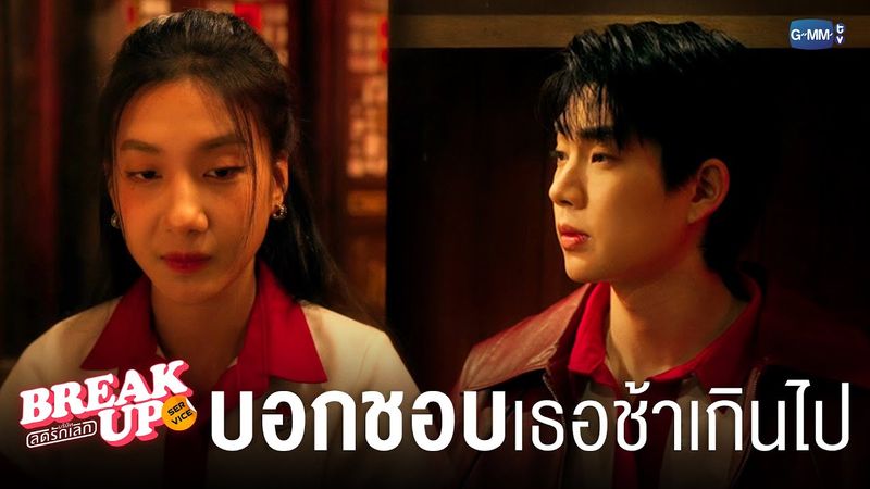 บอกว่า ‘ชอบเธอ’ ช้าเกินไป | Break up service บริษัทลดรักเลิก 💔