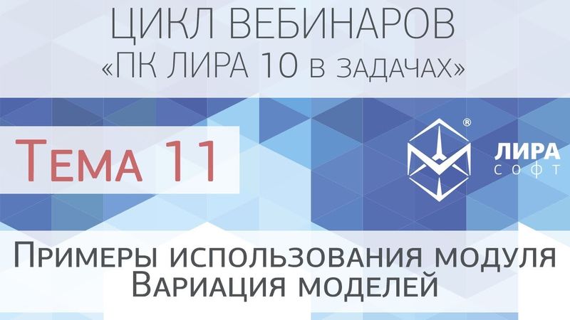 "ПК ЛИРА 10 в задачах". Тема 11 "Примеры использования модуля Вариация моделей"