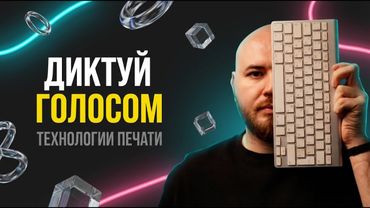 Больше не печатай — диктуй