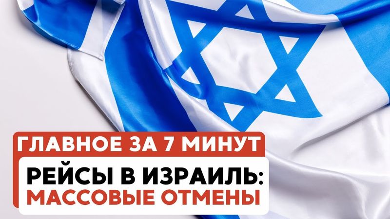 ГЛАВНОЕ ИЗА 7 МИНУТ // Израиль атаковал Йемен | Отмена рейсов в Бен-Гурионе HEBREW SUBS
