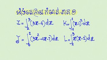អាំងតេក្រាលកំណត់ ភាគ1 គណិតវិទ្យាថ្នាក់ទី12