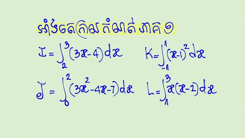 អាំងតេក្រាលកំណត់ ភាគ1 គណិតវិទ្យាថ្នាក់ទី12