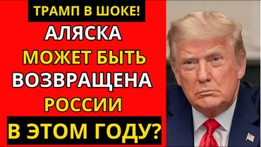 США в ШОКЕ! В договоре об Аляске нашли СЕКРЕТНЫЙ пункт о возврате России
