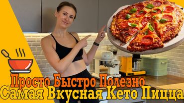 Классный рецепт Кето пиццы