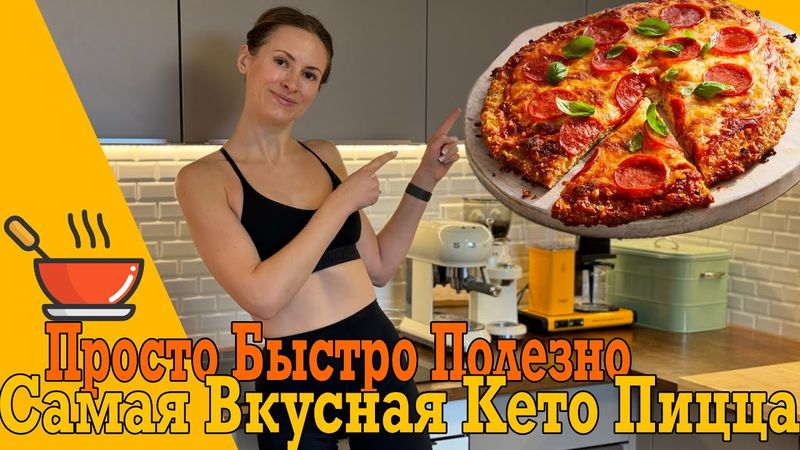 Классный рецепт Кето пиццы