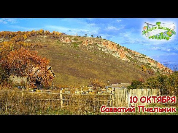 10-е октября. Братья месяцы. Савватий Пчельник