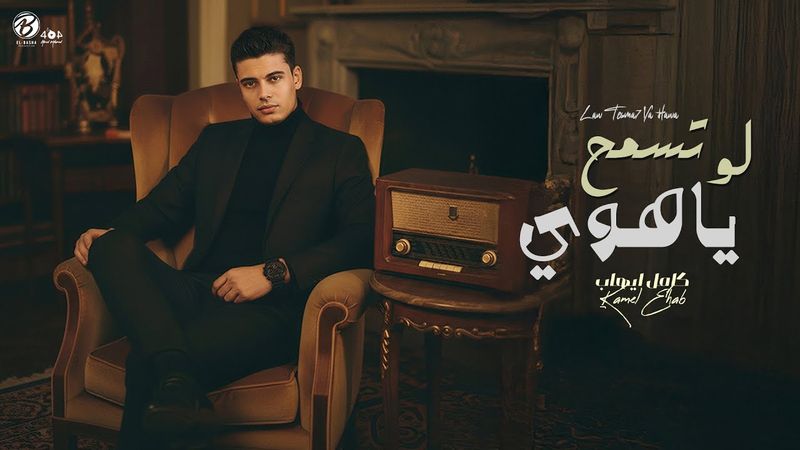 Law Tesma7 Ya Hawa - Kamel Ehab | لو تسمح يا هوي - كامل ايهاب