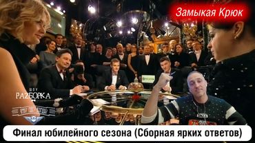 #разборка финала года в клубе "Что? Где? Когда?" (Сборная ярких ответов)