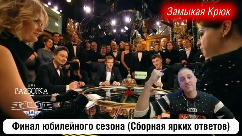 #разборка финала года в клубе "Что? Где? Когда?" (Сборная ярких ответов)