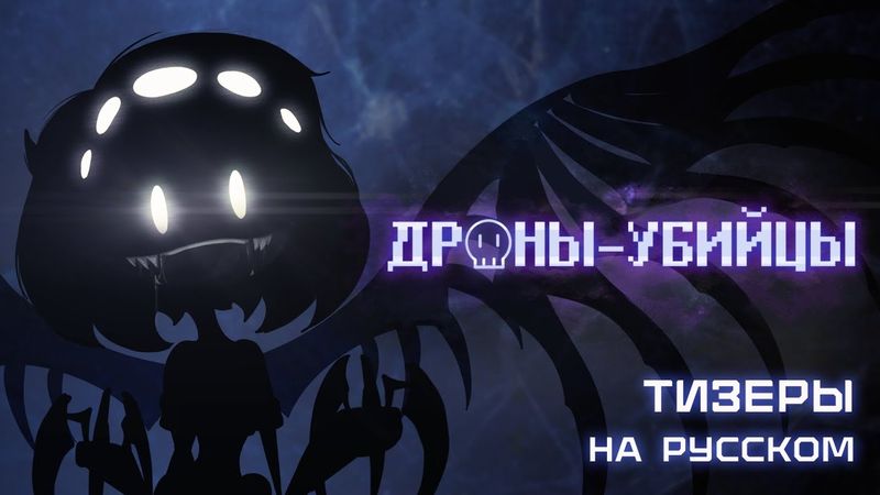 Дроны-Убийцы - Тизеры На Русском | Murder Drones (Teasers) - Rus