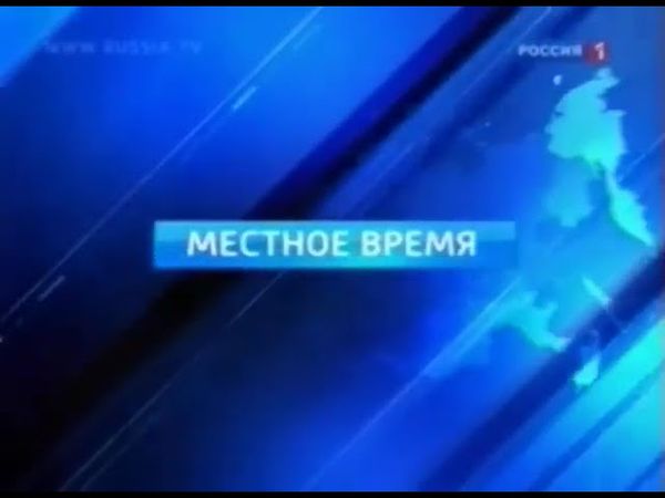 Заставка блока "Местное время" (Россия 1, 2012-2015)