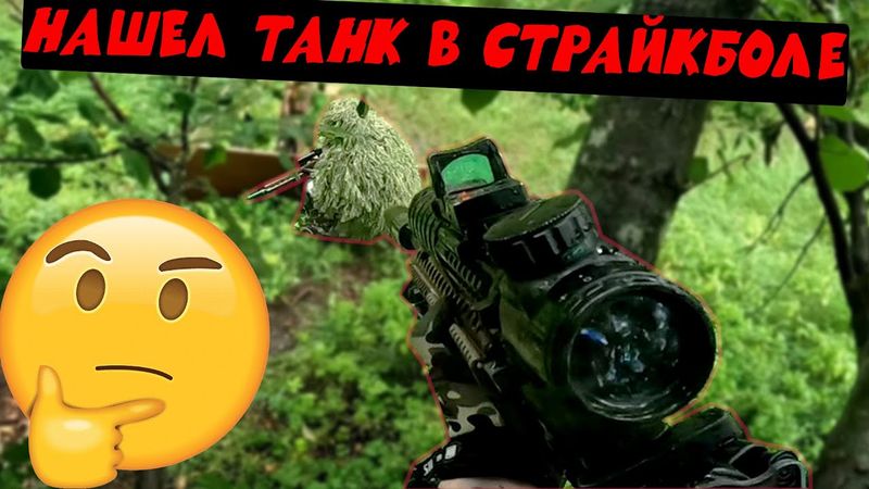 НАШЕЛ ИГРОКА-ТАНКА В СТРАЙКБОЛЕ #страйкбол