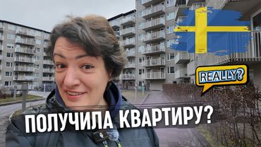 Получила квартиру в Швеции. Как живут в шведских домах полученных на халяву?