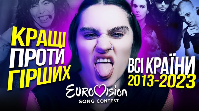 Слухаємо кращу та гіршу пісню Євробачення за кожний рік. Хто найчастіше був на останньому місці?