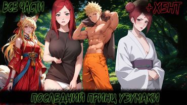 ПОСЛЕДНИЙ ПРИНЦ УЗУМАКИ | ВСЕ ЧАСТИ | НАРУТО АЛЬТЕРНАТИВНЫЙ СЮЖЕТ