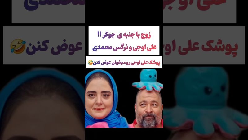 زوج باجنه جوکر: نرگس پوشک علی اوجی رو عوض میکنه😲😂 #طنز #فیلم #ایران #دلار #کلیپ #ترند #یوتیوب #تتلو