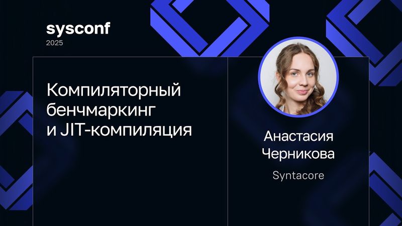 Анастасия Черникова — Компиляторный бенчмаркинг и JIT-компиляция