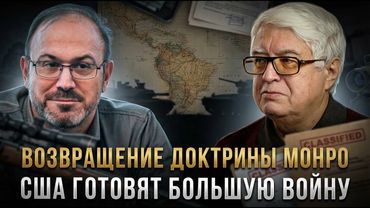 ВОЗВРАЩЕНИЕ ДОКТРИНЫ МОНРО | США готовят большую войну | Александр Колпакиди и Александр Харламенко