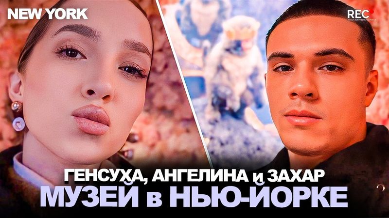 ГЕНСУХА, АНГЕЛИНА и ЗАХАР в ИММЕРСИВНОМ МУЗЕЕ в НЬЮ-ЙОРКЕ! НЕВЕРОЯТНЫЙ МУЗЕЙ!