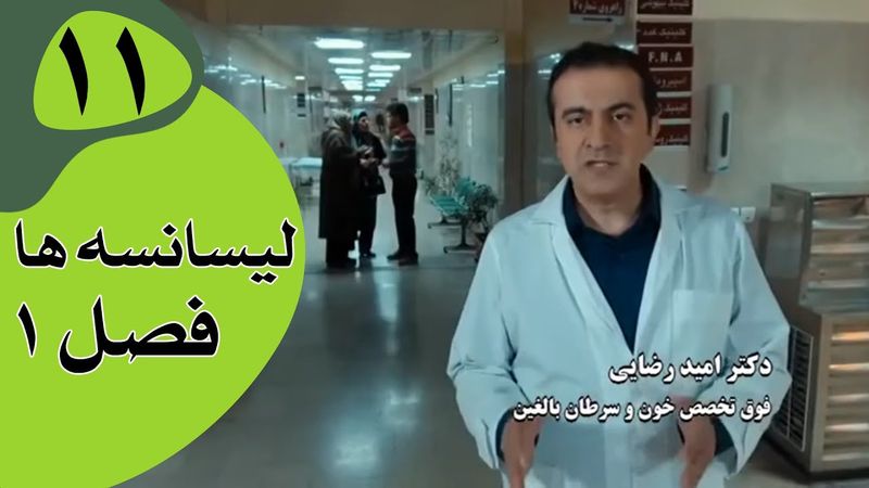 سریال لیسانسه‌ها فصل 1 -  قسمت 11