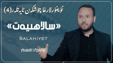 بىزگە چۈشكەن ئايەتلەر «مۇسۇلمانلىق سالاھىيەت» (4) | «musulmanliq salahiyet»