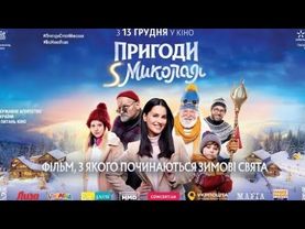 Пригоди S Миколая 2018 | (FULL HD 1080)
