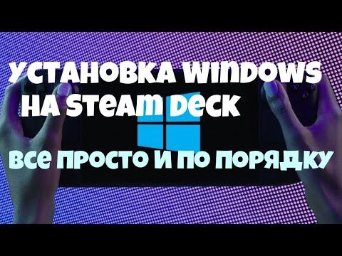 УСТАНОВКА WINDOWS НА STEAM DECK ► ВСЕ ПРОСТО И ПО ПОРЯДКУ