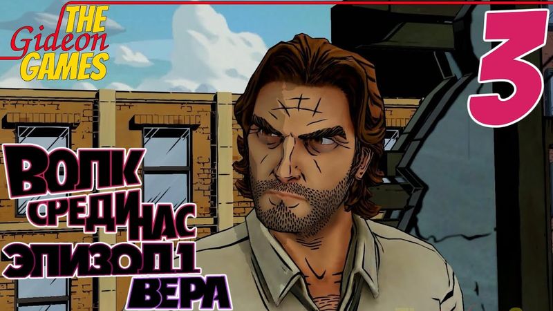 Прохождение The Wolf Among Us [Волк среди нас - Эпизод 1: Вера] HD - Часть 3: Принц