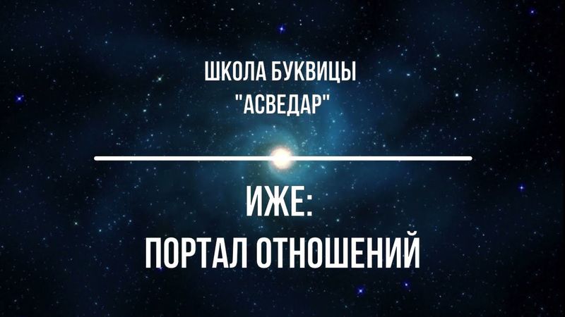Иже: Портал Отношений. Школа Буквицы "АСВЕДАР".