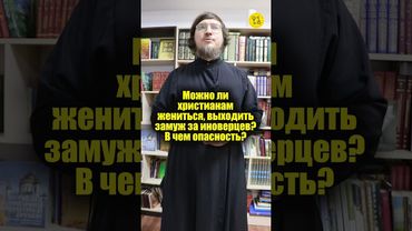 Можно ли христианам жениться, выходить замуж за иноверцев? В чем опасность? #shorts