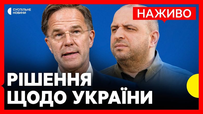 Заяви Рютте і Умерова в Брюсселі | Засідання «Рамштайн» | НАЖИВО Суспільне