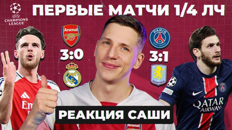 ПЕРВЫЕ МАТЧИ 1/4 ЛЧ | Реакция Саши