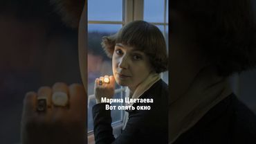 Марина Цветаева — «Вот опять окно» | Лирическая музыкальная интерпретация