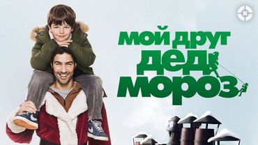Мой друг Дед Мороз / Le père Noël (2014) / Комедия про грабителя, прикинувшегося Дедом Морозом
