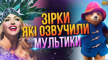 ЗІРКИ, ЯКІ ОЗВУЧИЛИ МУЛЬТИКИ!🤩 ПОЛЯКОВА, МЕЛОВІН, КОШОВИЙ